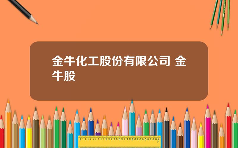 金牛化工股份有限公司 金牛股